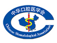 中(zhong)華口(kou)腔醫學會(hui)